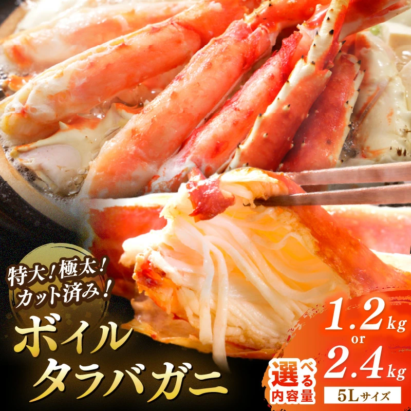 特大！極太！カット済み　ボイルタラバガニ5Lサイズ