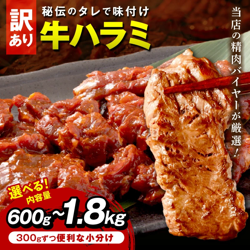 牛ハラミ（サガリ） 秘伝のタレ込み 味付け肉 600g 1.2kg 1.8kg 選べる 内容量