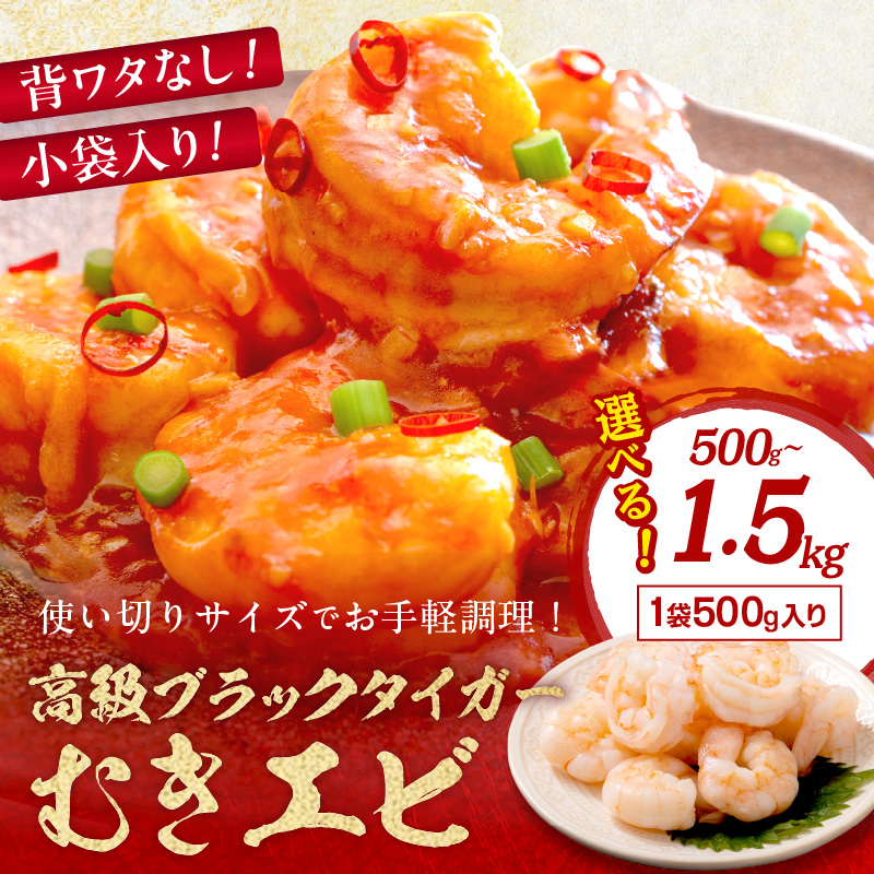 お手軽簡単！背ワタなし！ぷりぷり食感！！高級ブラックタイガー むきエビ 500g 1kg 1.5kg