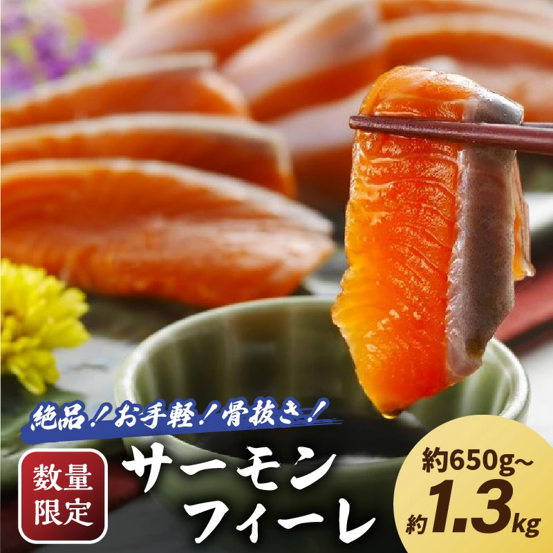 日本海産 サーモンフィーレ 約650g 約1.3kg