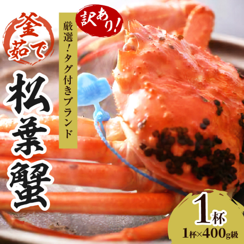 ★年末大感謝セール★　限定１００匹　【訳あり！厳選！！タグ付きブランド】茹で松葉かに　鮮度抜群、釜茹でにてお届け！！　400g級×1杯