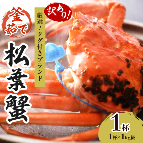 ★年末大感謝セール★　限定１００匹　【訳あり！厳選！！タグ付きブランド】茹で松葉かに　鮮度抜群、釜茹でにてお届け！！　1kg級×1杯